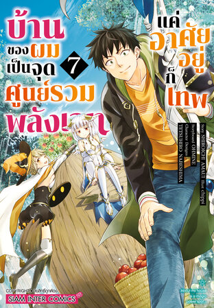 บ้านของผมเป็นจุดศูนย์รวมพลังเวท แค่อาศัยอยู่ก็เทพ เล่ม 07