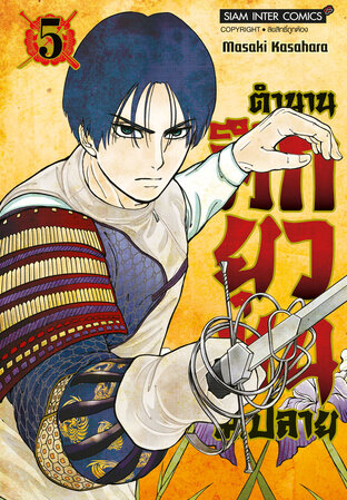 ตำนานศึกยุวชน ม.ปลาย เล่ม 5