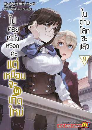 ไม่ค่อยเข้าใจหรอกค่ะ แต่เหมือนจะมาเกิดใหม่ในต่างโลกซะแล้ว เล่ม 09