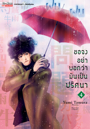 ขอจงอย่าบอกว่ามันเป็นปริศนา เล่ม 04