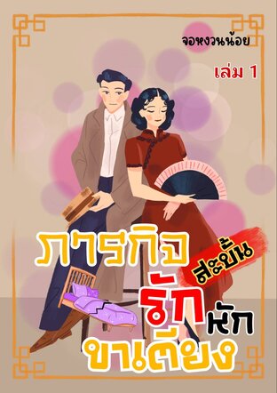 ภารกิจสะบั้นรัก หักขาเตียง (ยุค 80) เล่ม 1