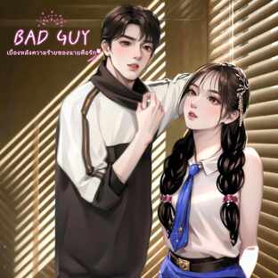 BAD GUY เบื้องหลังความร้ายของนายคือรัก