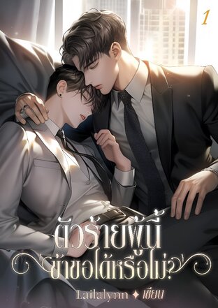 ตัวร้ายผู้นี้ข้าขอได้หรือไม่? เล่ม 1