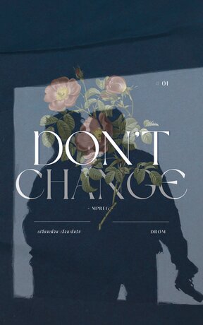 Don’t change เปลี่ยนเพื่อน เลื่อนเป็นรัก