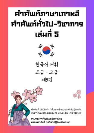 คำศัพท์ภาษาเกาหลี คำศัพท์ทั่วไป - วิชาการ เล่มที่ 5 (한국어 어휘 초급 - 고급 제5권)