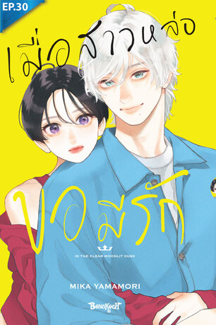 เมื่อสาวหล่อขอมีรัก IN THE CLEAR  MOONLIT DUSK ตอน 30