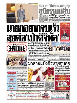 หนังสือพิมพ์มติชน วันศุกร์ที่ 9 กุมภาพันธ์ พ.ศ.2567