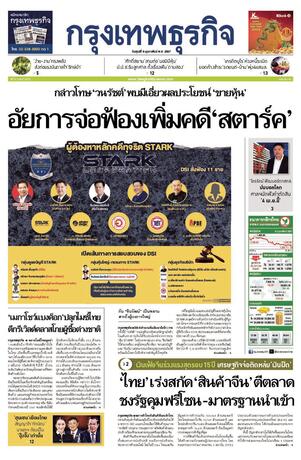 กรุงเทพธุรกิจ วันศุกร์ที่ 9 กุมภาพันธ์ พ.ศ.2567