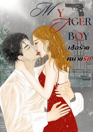 My Tiger Boy เสือร้ายหมายรัก