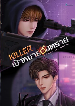 Killer เป้าหมาย...อันตราย