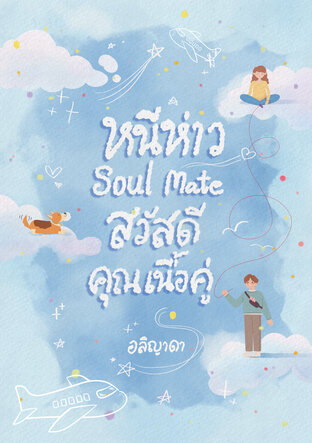 หนีห่าว soul mate สวัสดีคุณเนื้อคู่