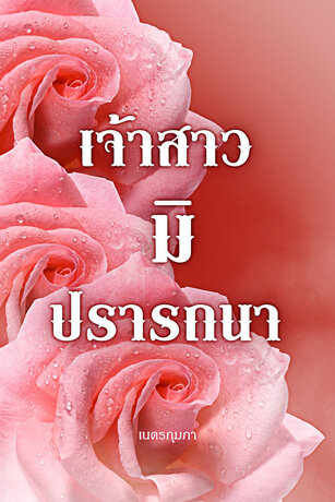 เจ้าสาวมิปรารถนา