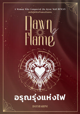 Dawn OF Flame อรุณรุ่งแห่งไฟ