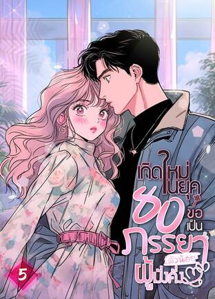 เกิดใหม่ในยุค 80 ขอเป็นภรรยาตัวน้อยผู้มั่งคั่ง เล่ม 5