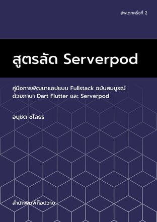 สูตรลัด Serverpod