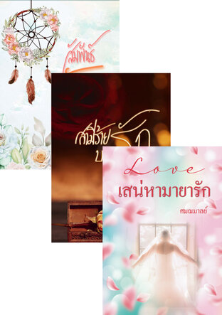 SET เรื่องสั้น (เสน่หามายารัก+สามีร้ายบงการรัก+สัมพันธ์รัก)