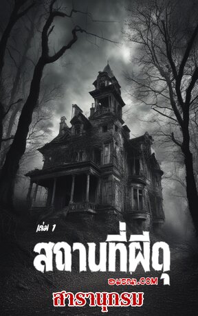 สารานุกรมสถานที่ผีดุ เล่ม 1