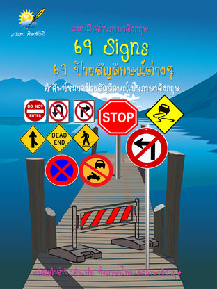 69 Signs 69 ป้ายสัญลักษณ์ต่างๆ