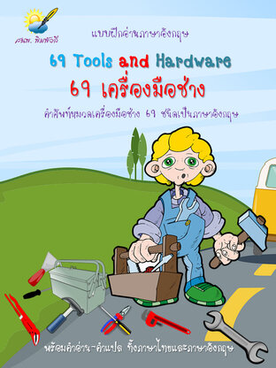 69 Tools and Hardware 69 เครื่องมือช่าง