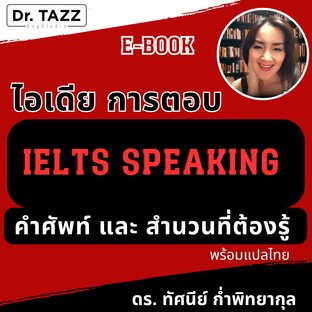 ไอเดียการตอบ IELTS SPEAKING : คำศัพท์ และ สำนวนที่ต้องรู้  (พร้อมแปลไทย)