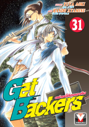 Get Backers อย่างนี้ต้องเอาคืน เล่ม 31