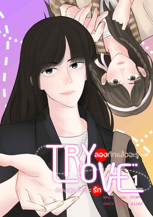 Try Love ลองทักแล้วจะรู้ ลองดูแล้วจะรัก เล่ม  1