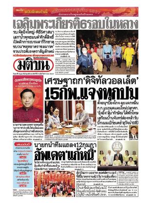 หนังสือพิมพ์มติชน วันเสาร์ที่ 10 กุมภาพันธ์ พ.ศ.2567