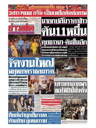 หนังสือพิมพ์ข่าวสด วันเสาร์ที่ 10 กุมภาพันธ์ พ.ศ.2567