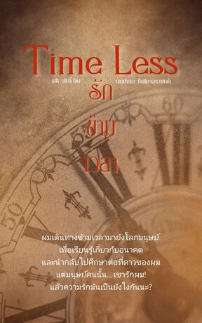 Tame Less รักข้ามเวลา