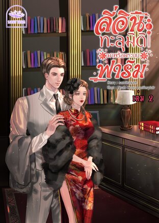 ลี่อิน ทะลุมิติมาพร้อมระบบฟาร์ม ยุค 70 (เล่ม 2) (จบ)