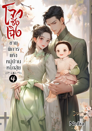 โจวซิงเฉิงชายพิการแห่งหมู่บ้านหนิงสุ่ย เล่ม 4