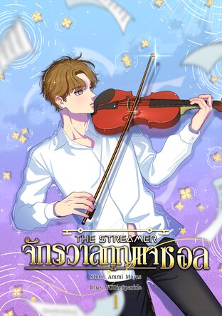 THE STREAMER จักรวาลกุญแจซอล เล่ม 1