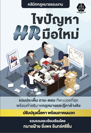 ไขปัญหา HR มือใหม่ (พิมพ์ครั้งที่สี่)