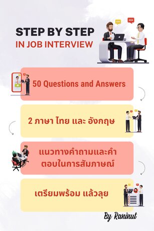 Step By Step in Job interview 50 Questions and answers แนวทางคำถามและคำตอบในการสัมภาษณ์