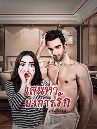 เสน่หา บงการรัก