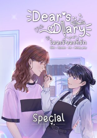 Dear 's Diary ไดอะรี่ของที่รัก (เล่มพิเศษ)