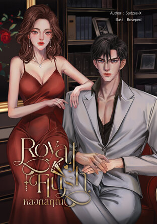 Royal Flush หลงกลคุณ