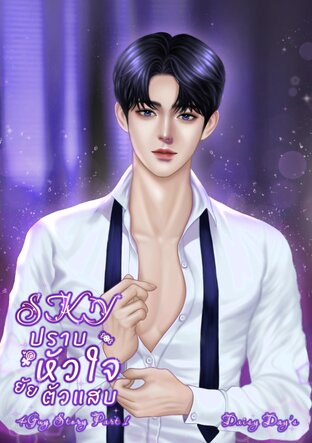 SKY|ปราบหัวใจยัยตัวแสบ (4GUY STORY Part 1)