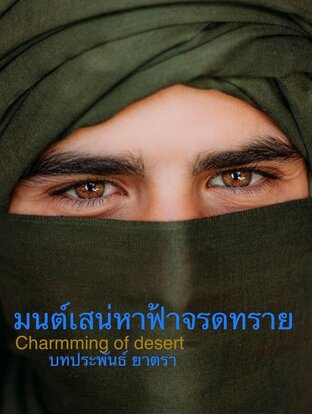 มนต์เสน่หาฟ้าจรดทราย Charming of the desert