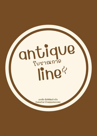 โบราณกาล(antiqueline)