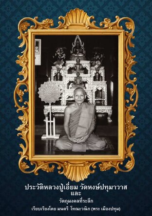 ประวัติหลวงปู่เอี่ยม วัดหงษ์ปทุมาวาส และวัตถุมงคลที่ระลึก