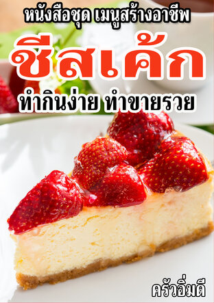 หนังสือชุดเมนูสร้างอาชีพ ชีสเค้ก ทำกินง่าย ทำขายรวย