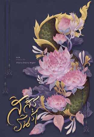 สิสิรรินร่ำ เล่ม ๒