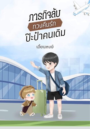 ภารกิจลับ ทวงคืนรัก ปะป๊าคนเดิม