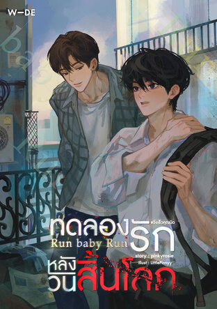 Run baby Run ทดลองรักหลังวันสิ้นโลก