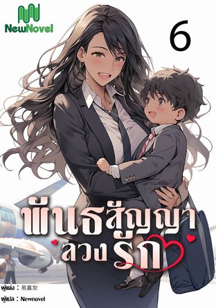 พันธสัญญาลวงรัก เล่ม 6