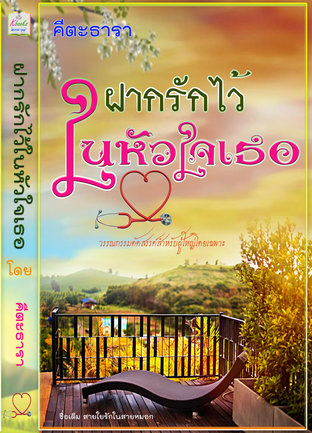 ฝากรักไว้ในหัวใจเธอ (นิยายขนาดยาว)