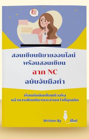 สอนเขียนนิยายออนไลน์  พร้อมสอนเขียนฉาก NC (ฉบับจับมือทำ)