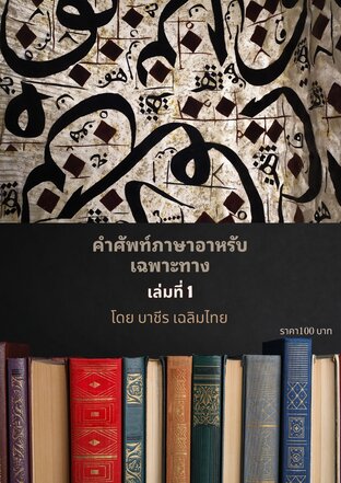 ภาษาอาหรับเฉพาะทาง