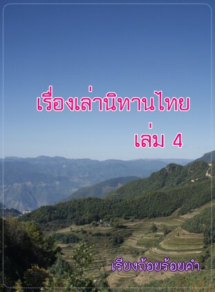 เรื่องเล่านิทานไทยเล่ม 4